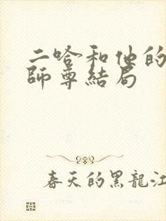 二哈和他的白猫师尊结局