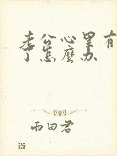 老公心里有别人了怎么办