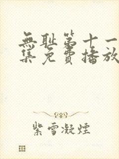 无耻第十一季全集免费播放在线观看