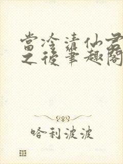 当冷清仙君堕凡之后笔趣阁