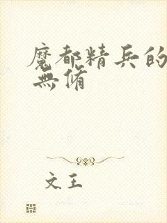 魔都精兵的奴隶 无修