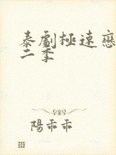 泰剧极速恋人第二季