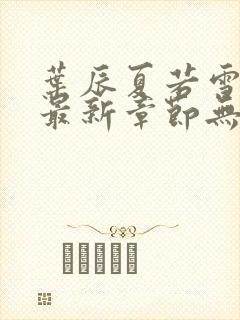 叶辰夏若雪孙怡最新章节无弹窗