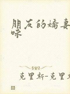 朋友的娇妻的滋味