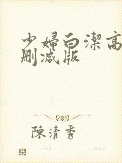 少妇白洁高义未删减版