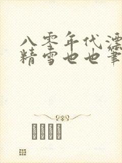 八零年代漂亮作精雪也也笔趣阁