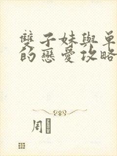 双子妹与单亲妈的恋爱攻略封面