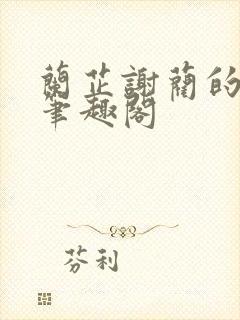 兰芷谢蔺的小说笔趣阁