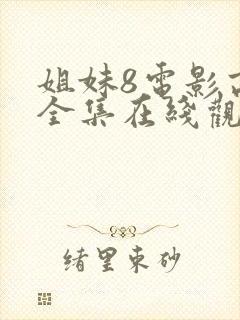 姐妹8电影高清全集在线观看免费