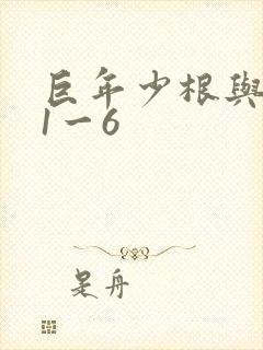 巨年少根与艳妇1一6