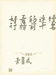 好看的连续剧排行榜前十名2021