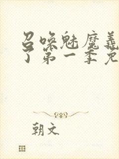 召唤魅魔义母来了第一季免费观看封面