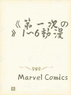 《第一次の人妻》1~6动漫封面