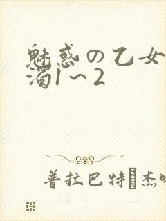 魅惑の乙女と白浊1～2