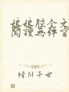 娘娘腔全文免费阅读无弹窗笔趣阁