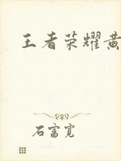 王者荣耀黄化网