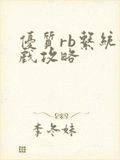 优质rb系统游戏攻略封面