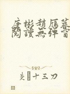 唐彬赵雁蓉免费阅读无弹窗笔趣阁