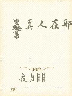 蛊真人在哪能听书