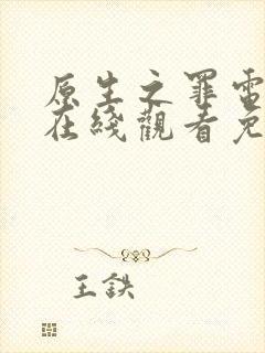 原生之罪电视剧在线观看免费观看