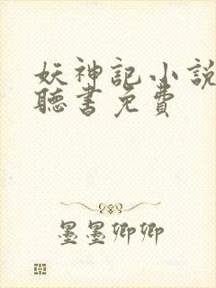 妖神记小说有声听书免费