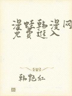 漫蛙韩漫网页版免费进入封面