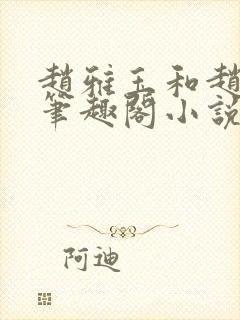 赵雅玉和赵老汉笔趣阁小说阅读封面