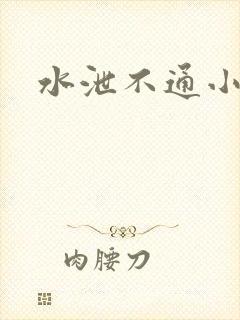 水泄不通小说封面