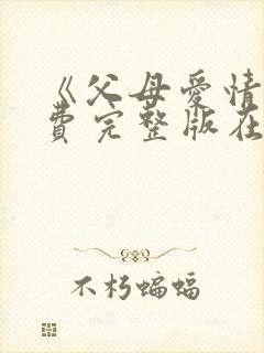 《父母爱情》免费完整版在线观看