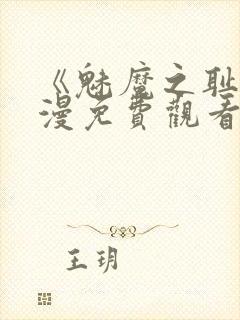 《魅魔之耻》动漫免费观看全集