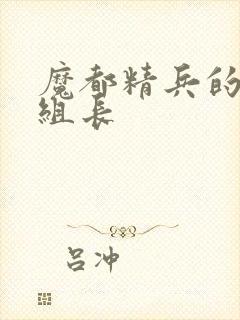 魔都精兵的奴隶组长