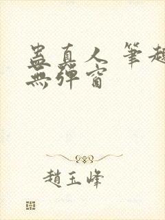 蛊真人 笔趣阁无弹窗封面