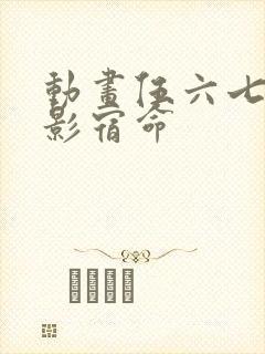 动画伍六七之暗影宿命