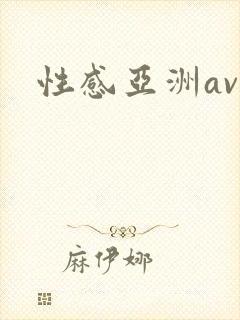 性感亚洲av封面