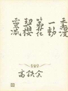 灵契第一季无删减樱花动漫封面