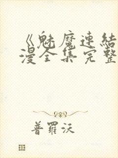 《魅魔连结》动漫全集完整免费观看封面