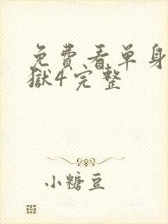 免费看单身即地狱4完整封面