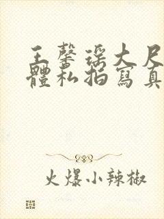 王馨瑶大尺度裸体私拍写真集