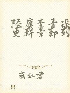 陆尘李青瑶最快更新章节列表