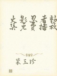 火影忍者动漫全集免费播放