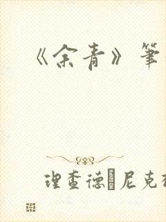 《余青》笔趣阁