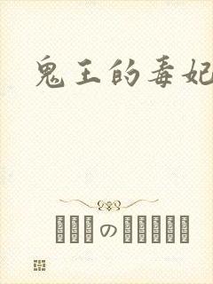 鬼王的毒妃封面