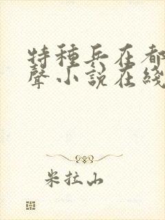 特种兵在都市有声小说在线听