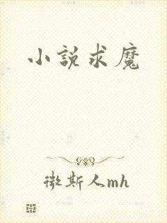小说求魔