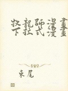 牧龙师漫画免费下拉式漫画星球