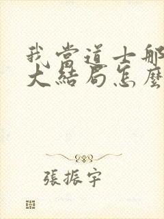 我当道士那些年大结局怎么样