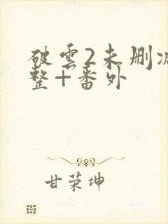 破云2未删减完整+番外