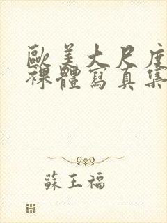 欧美大尺度大胆裸体写真集