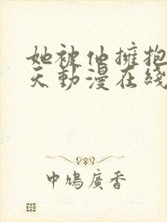 她被他拥抱那一天动漫在线观看全集