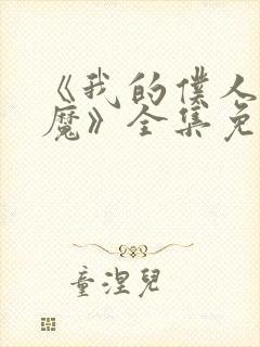 《我的仆人是魅魔》全集免费观看封面